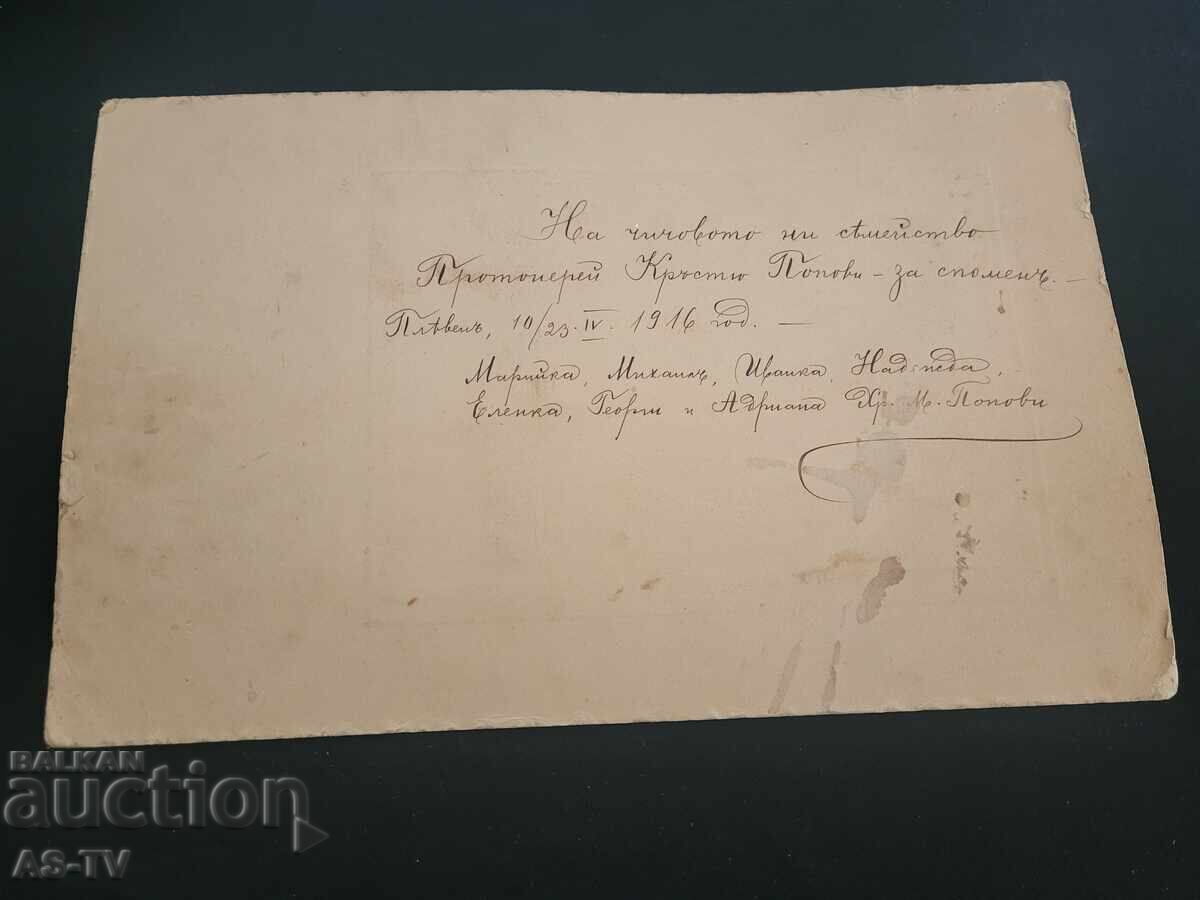 Δημοπρασία Pleven 1916 τα παιδιά του Πρωτοπρεσβύτερου Κράστιου Ποπόφ