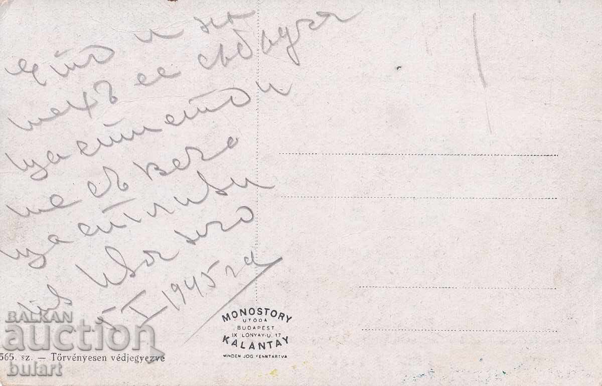 Ευχετήρια κάρτα Βασίλειο Βουλγαρίας Ταχυδρομημένη ΚΚ με τιμή 10.00 BGN | € 5.11