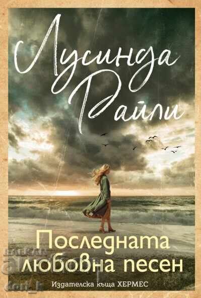 Το τελευταίο ερωτικό τραγούδι