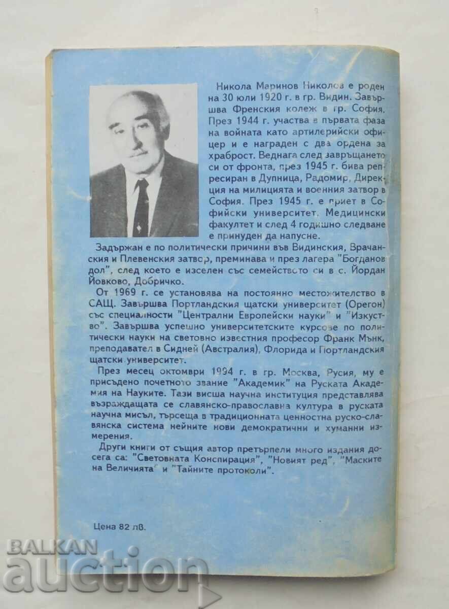 The Forty Irresponsible Days 1944 - Nikola M. Nikolov 1995 with price 37.00 BGN | € 18.92 The Forty Irresponsible Days 1944 - Nikola M. Nikolov 1995 with price 37.00 BGN | € 18.92
