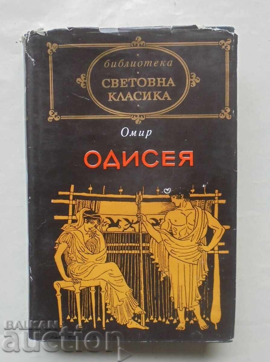 Odyssey - Homer 1971. World Classic