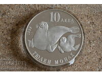 1999 - 10 лева животни . Първоначална цена само материал.
