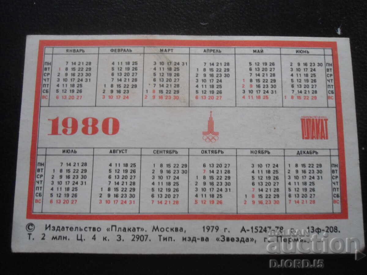 Old Russian calendar, 1980 with price 1.00 BGN | € 0.51 Old Russian calendar, 1980 with price 1.00 BGN | € 0.51