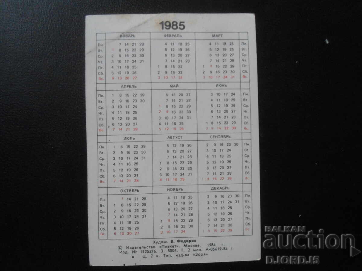 Παλαιό ρωσικό ημερολόγιο, 1985 με τιμή 1.00 BGN | € 0.51 Παλαιό ρωσικό ημερολόγιο, 1985 με τιμή 1.00 BGN | € 0.51