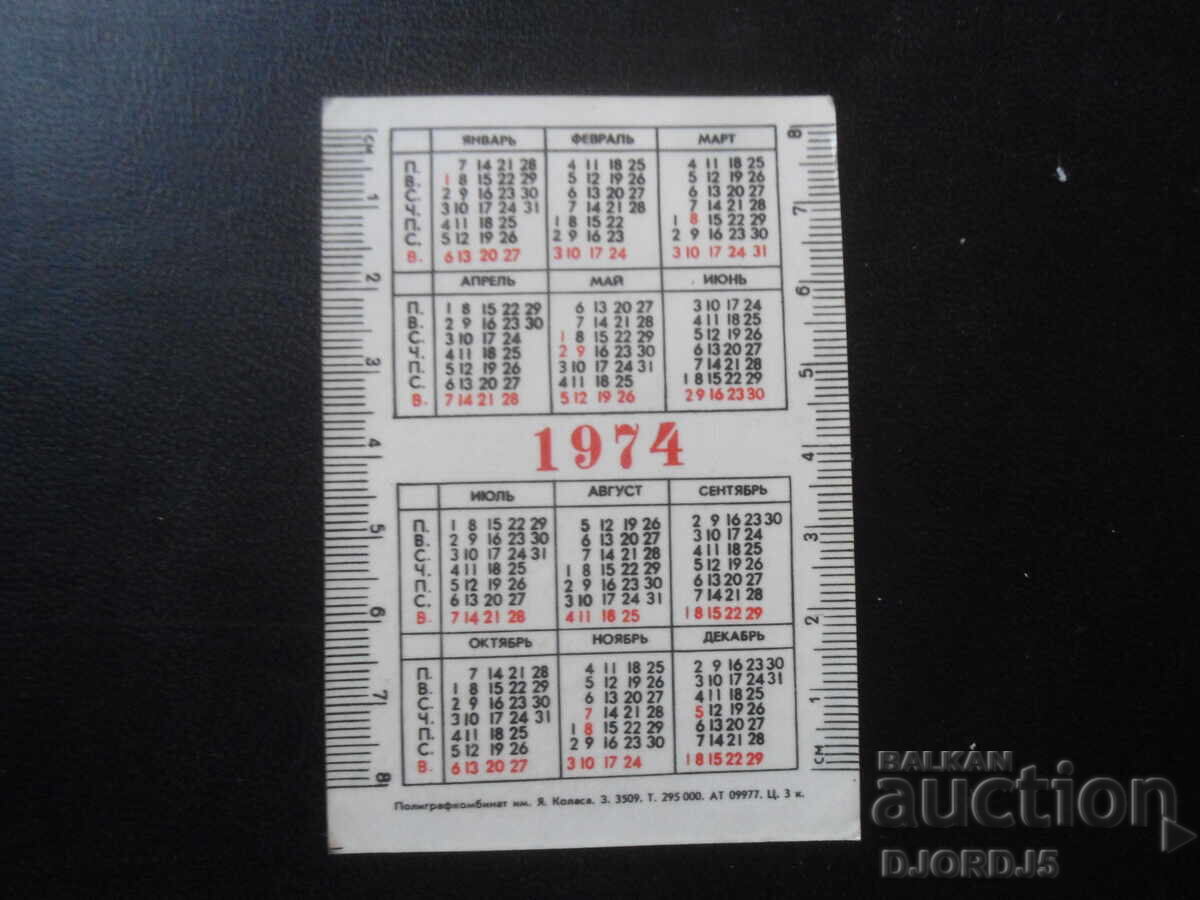 Παλιό ρωσικό ημερολόγιο, 1974 με τιμή 1.00 BGN | € 0.51