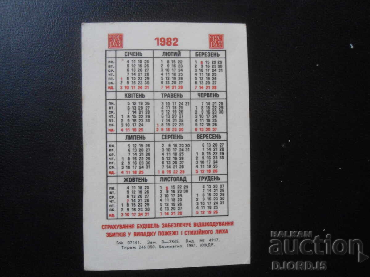 Старо руско календарче, 1982 г. с цена 1.00 лв. | € 0.51 Старо руско календарче, 1982 г. с цена 1.00 лв. | € 0.51