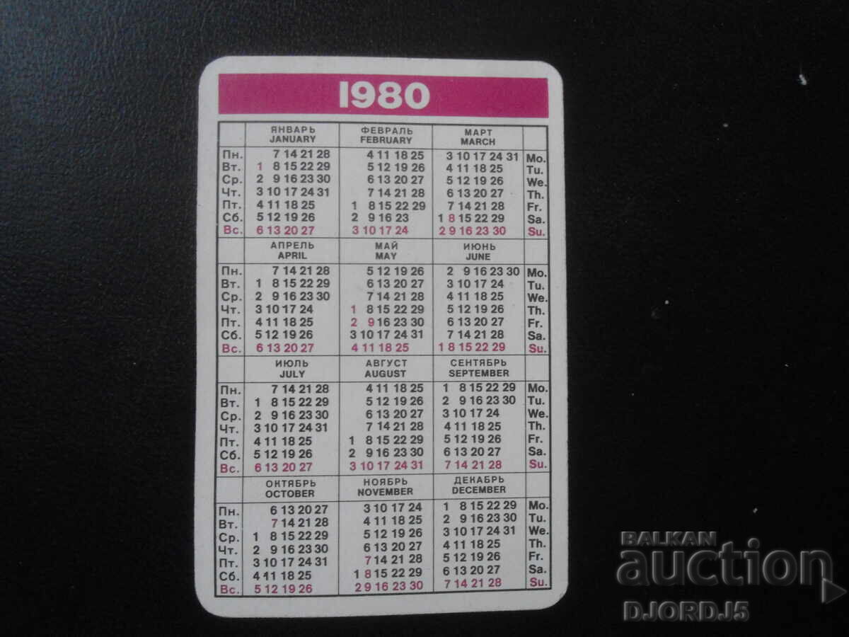 Старо руско календарче, 1980 г. с цена 1.00 лв. | € 0.51 Старо руско календарче, 1980 г. с цена 1.00 лв. | € 0.51