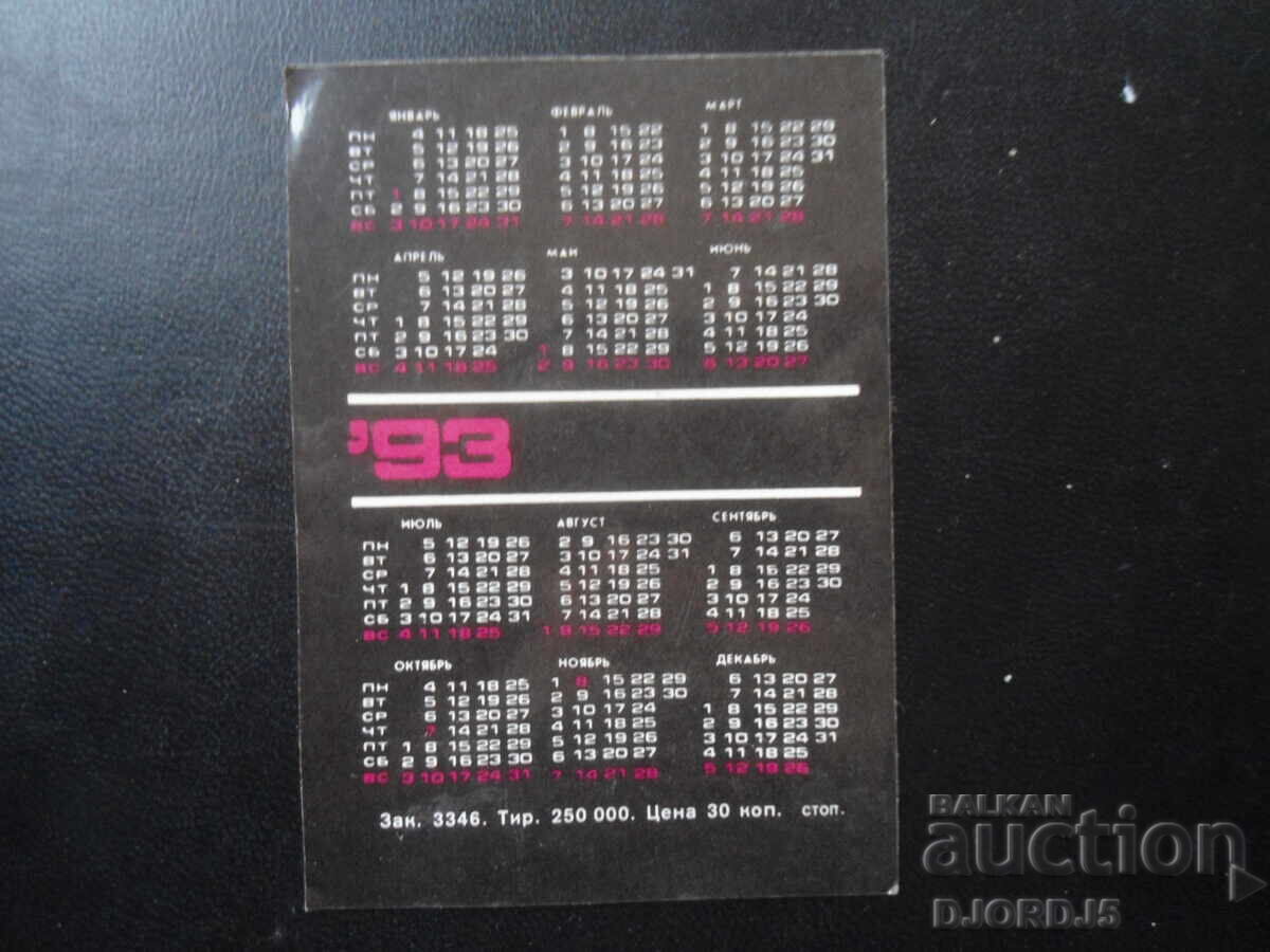 Старо руско календарче, 1993 г. с цена 1.00 лв. | € 0.51 Старо руско календарче, 1993 г. с цена 1.00 лв. | € 0.51