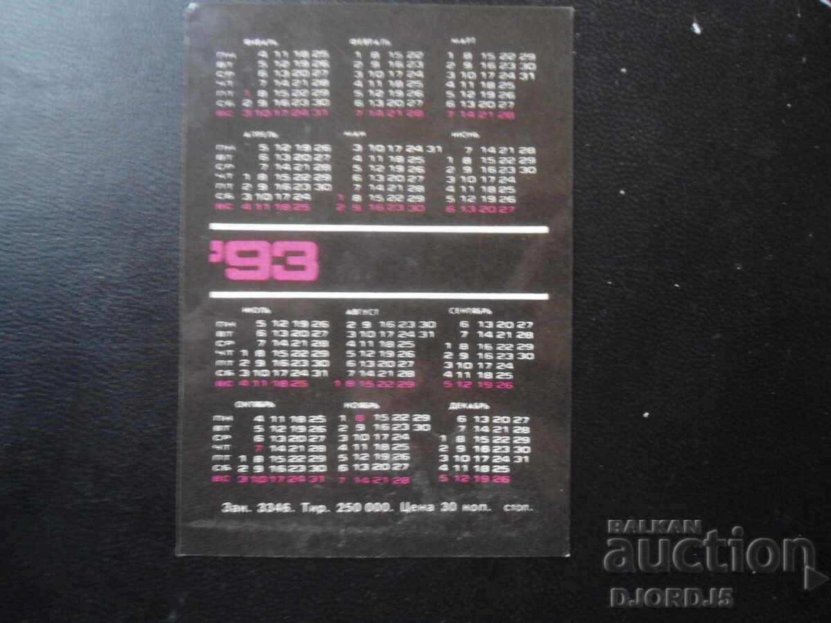 Старо руско календарче, 1993 г. с цена 1.00 лв. | € 0.51 Старо руско календарче, 1993 г. с цена 1.00 лв. | € 0.51