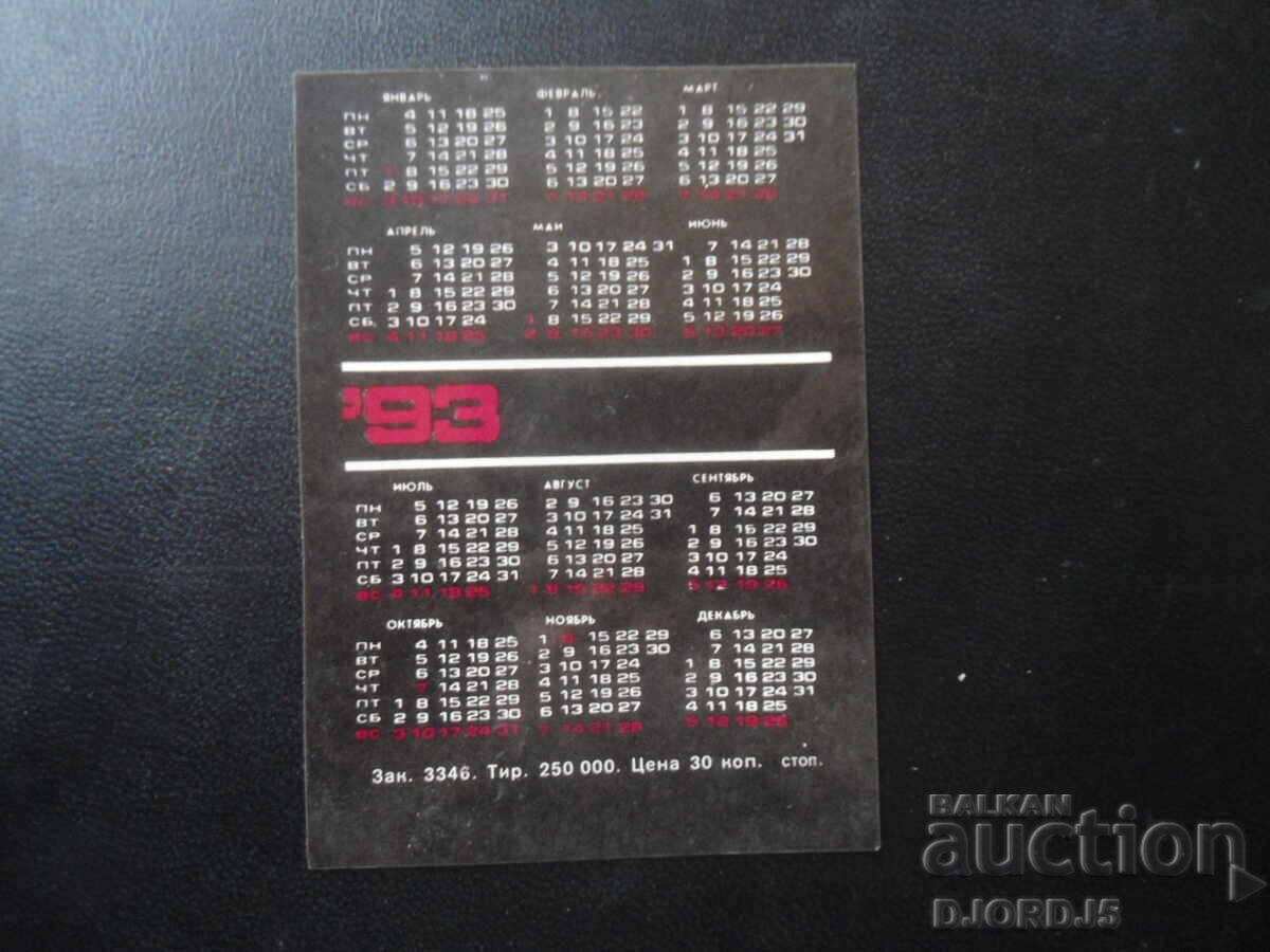 Παλαιό ρωσικό ημερολόγιο, 1992 με τιμή 1.00 BGN | € 0.51 Παλαιό ρωσικό ημερολόγιο, 1992 με τιμή 1.00 BGN | € 0.51