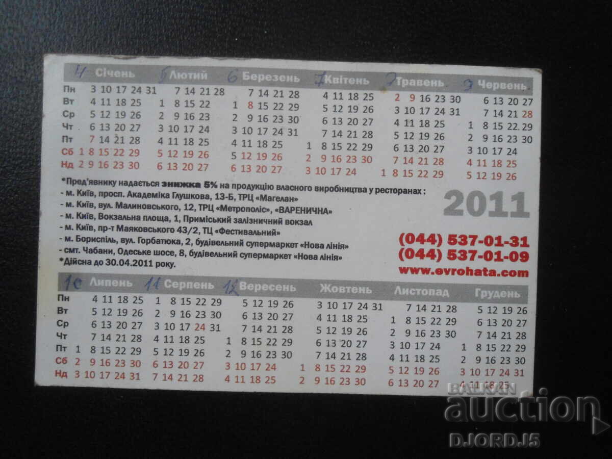 Old Russian calendar, 2011 with price 1.00 BGN | € 0.51 Old Russian calendar, 2011 with price 1.00 BGN | € 0.51