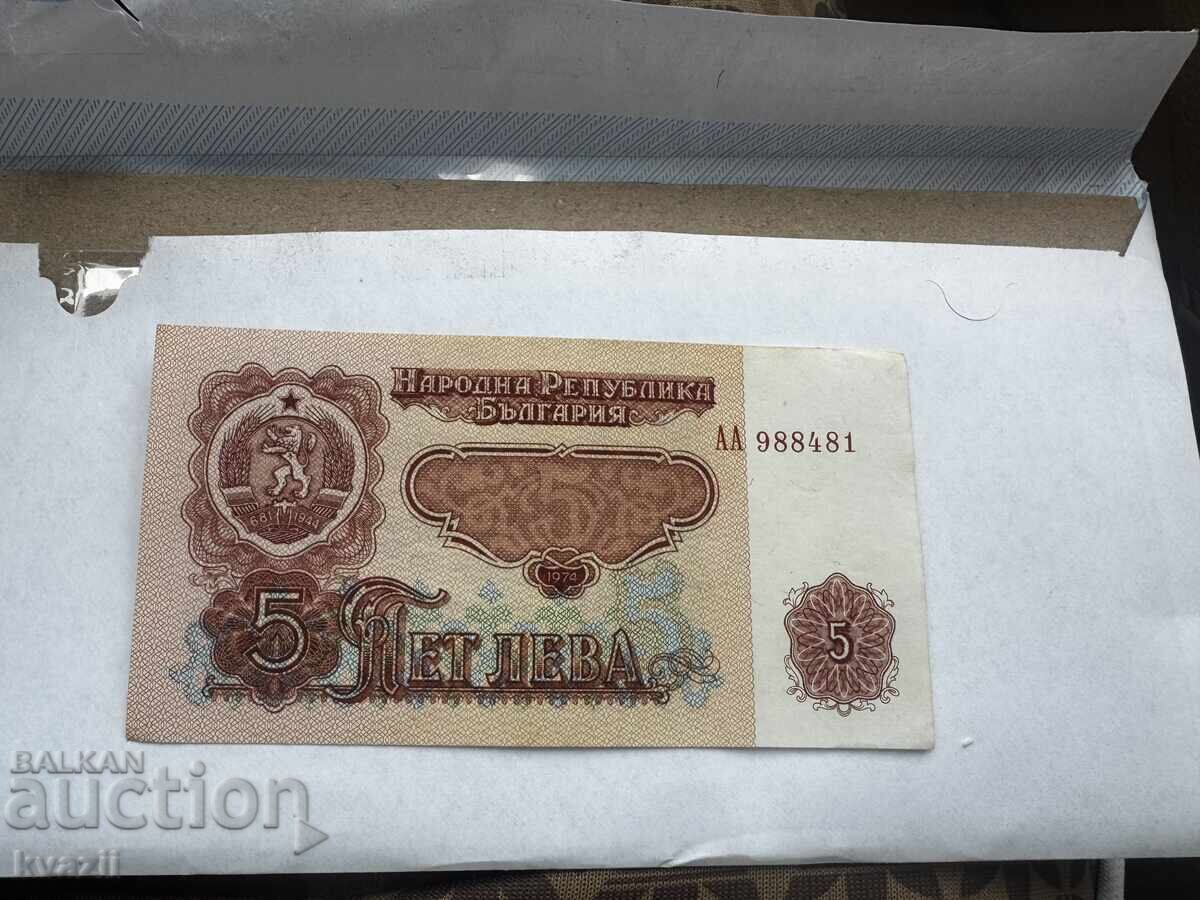 5 лева 1974 АА