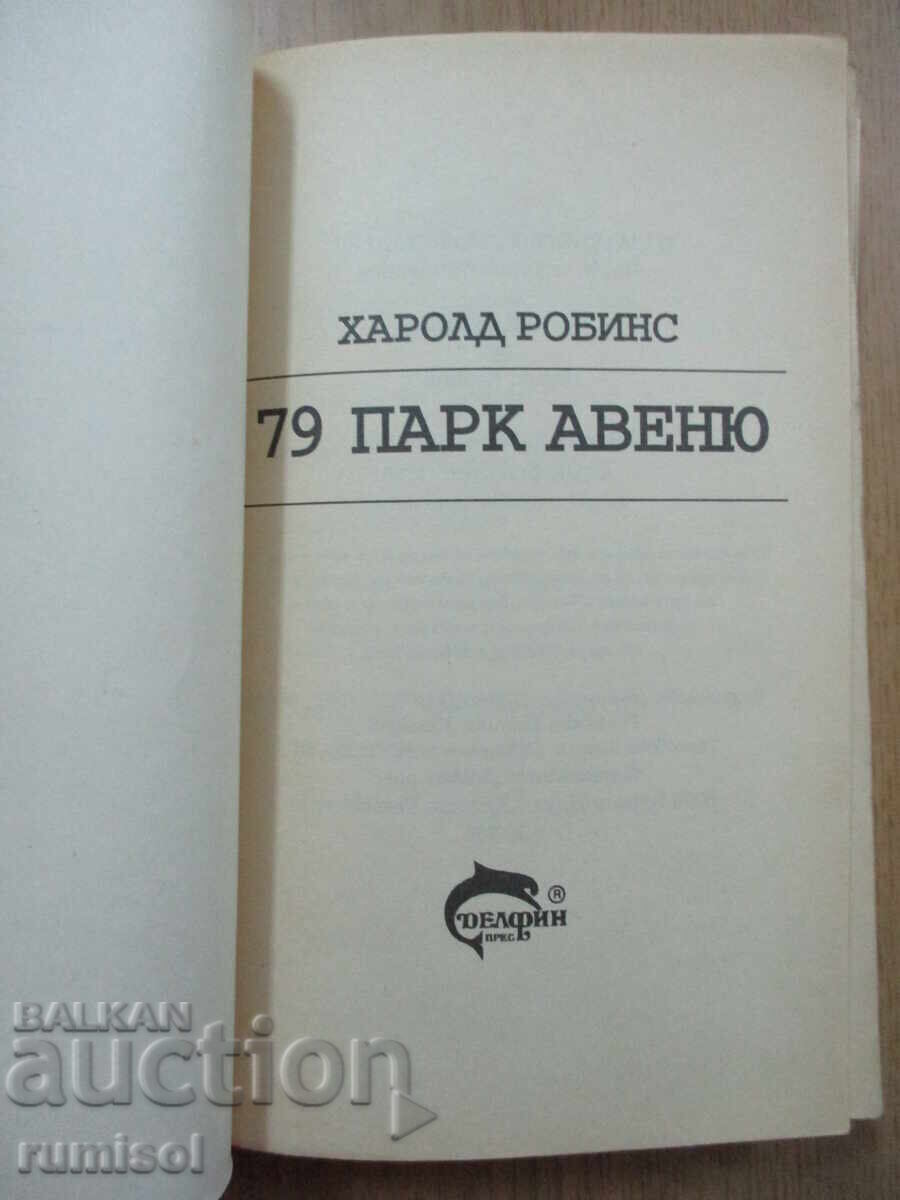 79 Park Avenue - Harold Robbins cu preț € 1.79 | 3.50 BGN