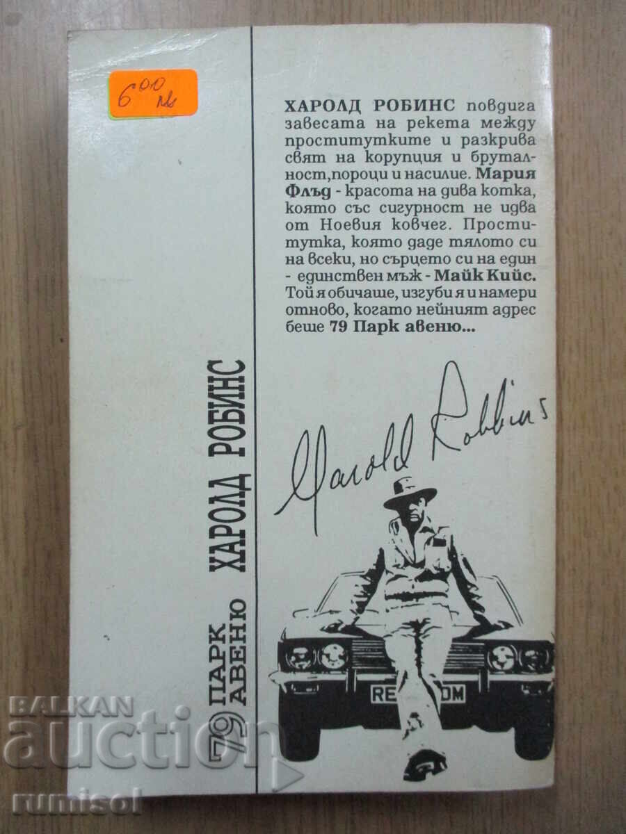 79 Παρκ Αβενιου - Χάρολντ Ρόμπινς - 5