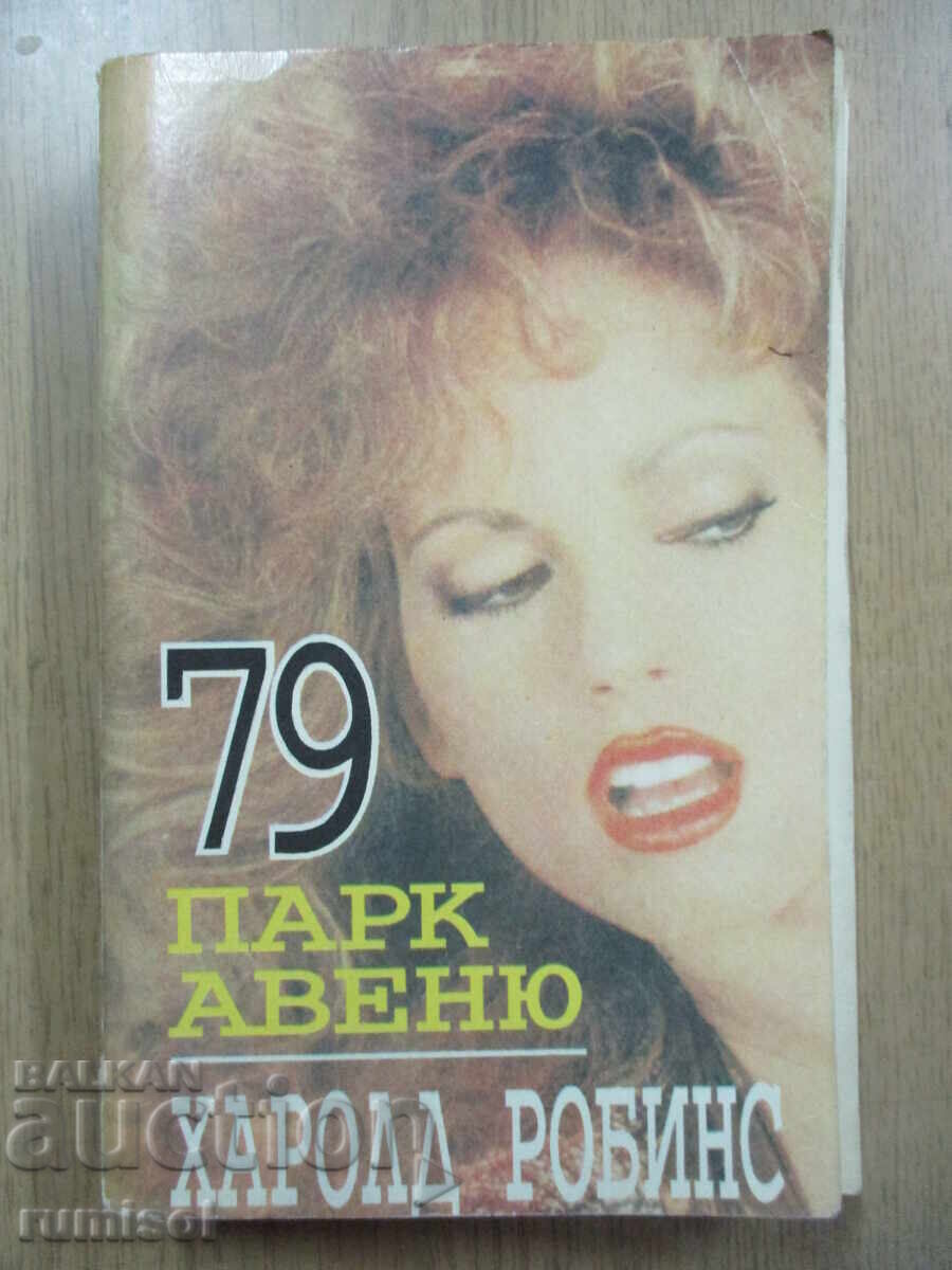 79 Παρκ Αβενιου - Χάρολντ Ρόμπινς
