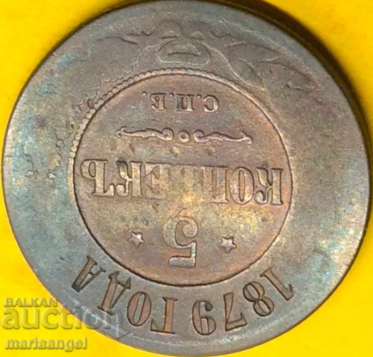 Δημοπρασία 5 καπίκια 1879 Ρωσία 30 χιλιοστά - αρκετά σπάνιο Δημοπρασία 5 καπίκια 1879 Ρωσία 30 χιλιοστά - αρκετά σπάνιο