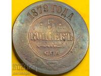 5 копейки 1879 Русия 30мм - доста рядка