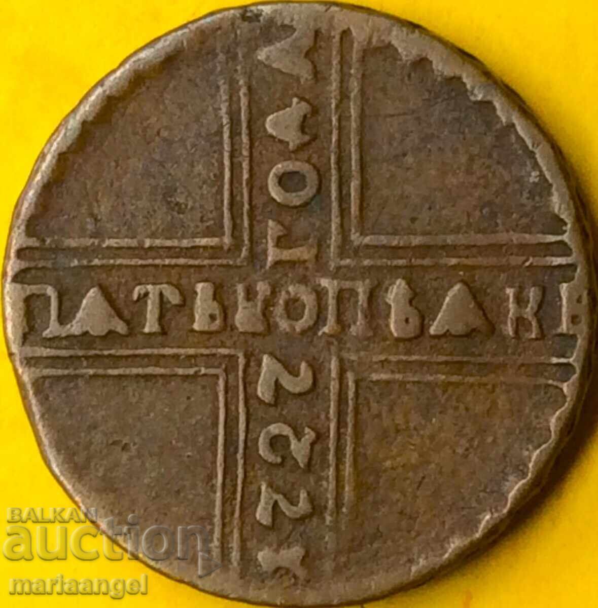 5 kopecks 1727 Russia Emperor Peter II (1727-1730) 20g - 7