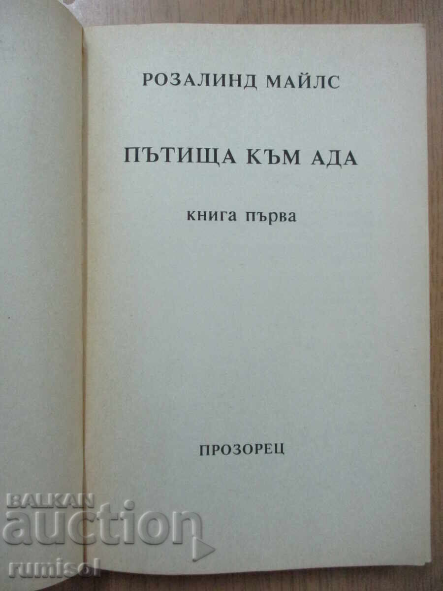 Roads to Hell - 1 - Rosalind Miles with price 4.69 BGN | € 2.40