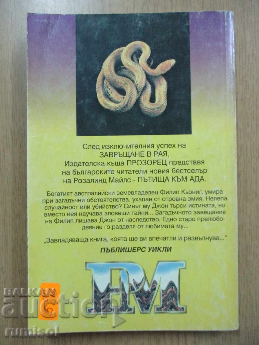 Delivery of Roads to Hell - 1 - Rosalind Miles