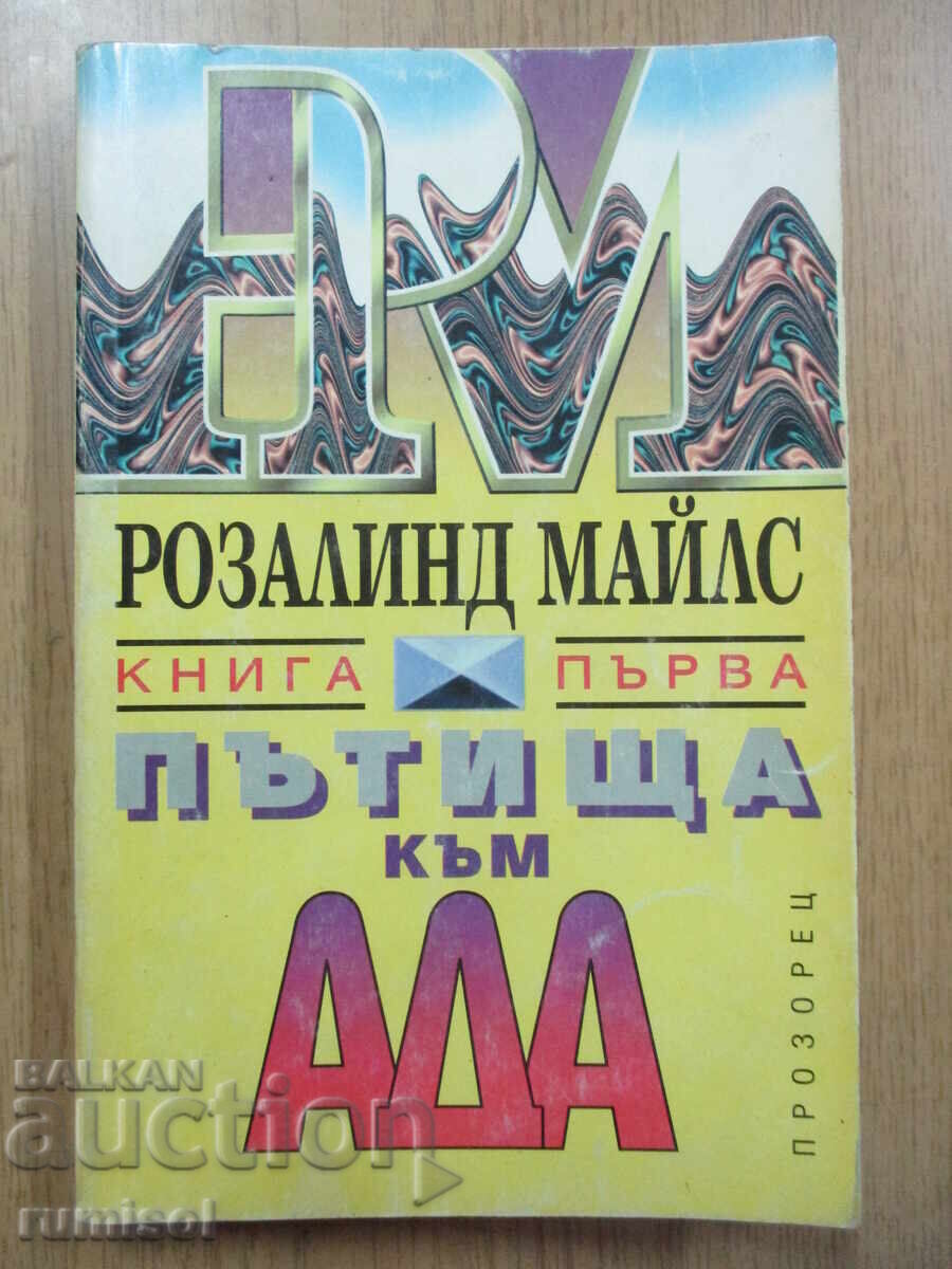 Roads to Hell - 1 - Rosalind Miles