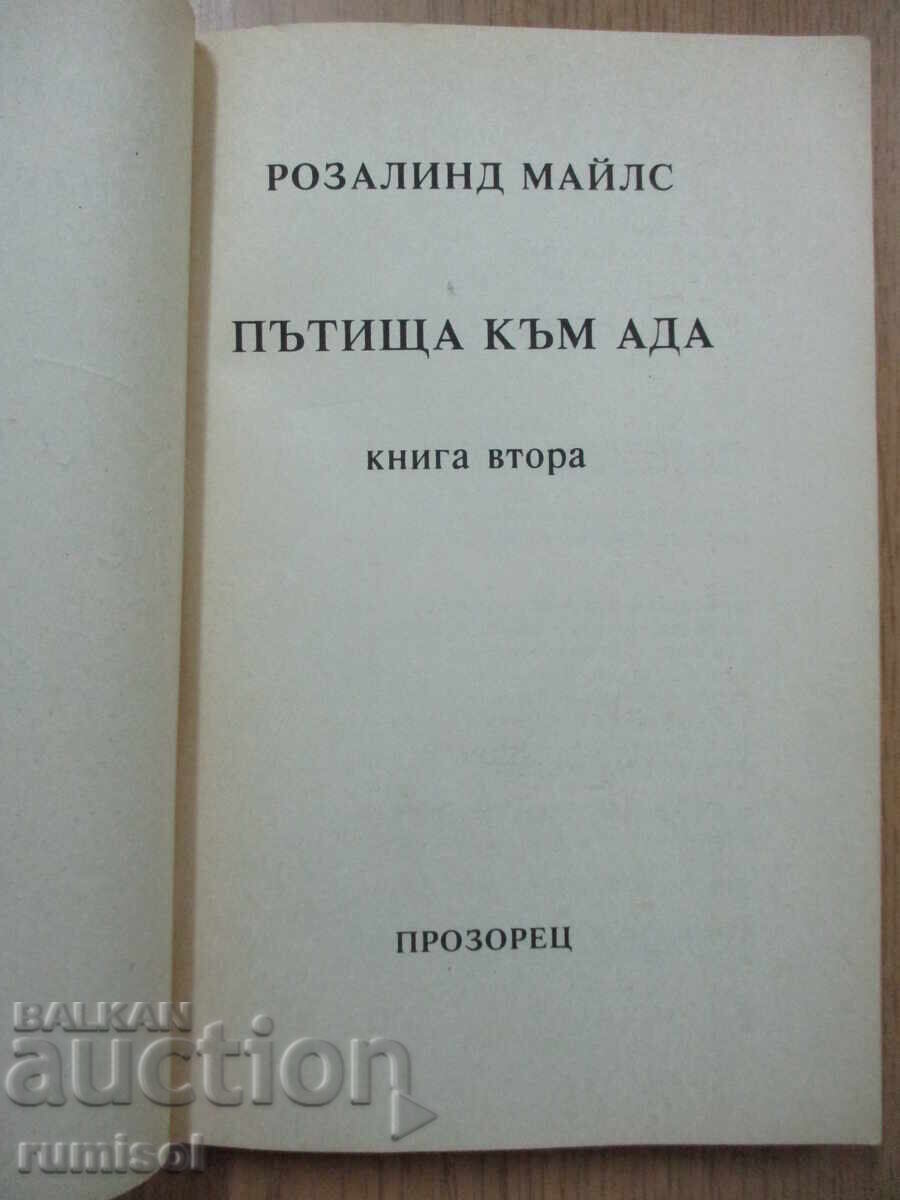 Roads to Hell - 2 - Rosalind Miles with price 4.29 BGN | € 2.19