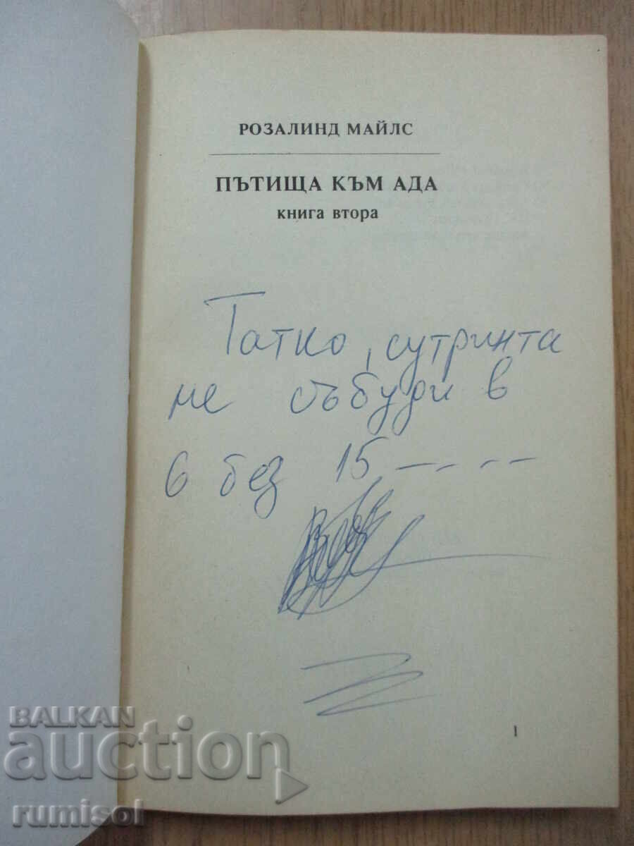 Auction  Roads to Hell - 2 - Rosalind Miles