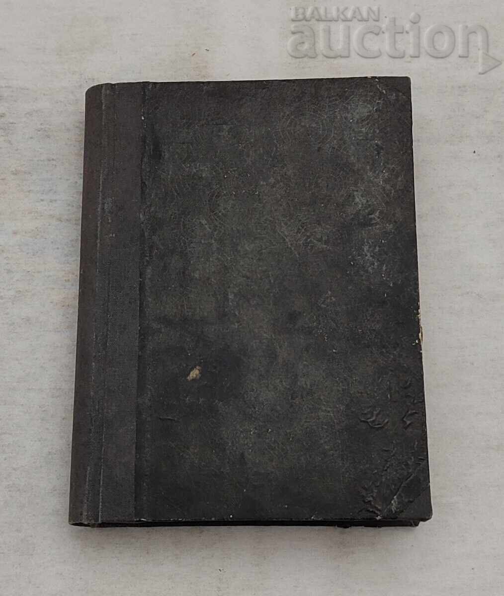 MUNCĂ ÎN NATURĂ P. DÂNOV TOM.2 LECȚII SOFIA 1948 g - 6