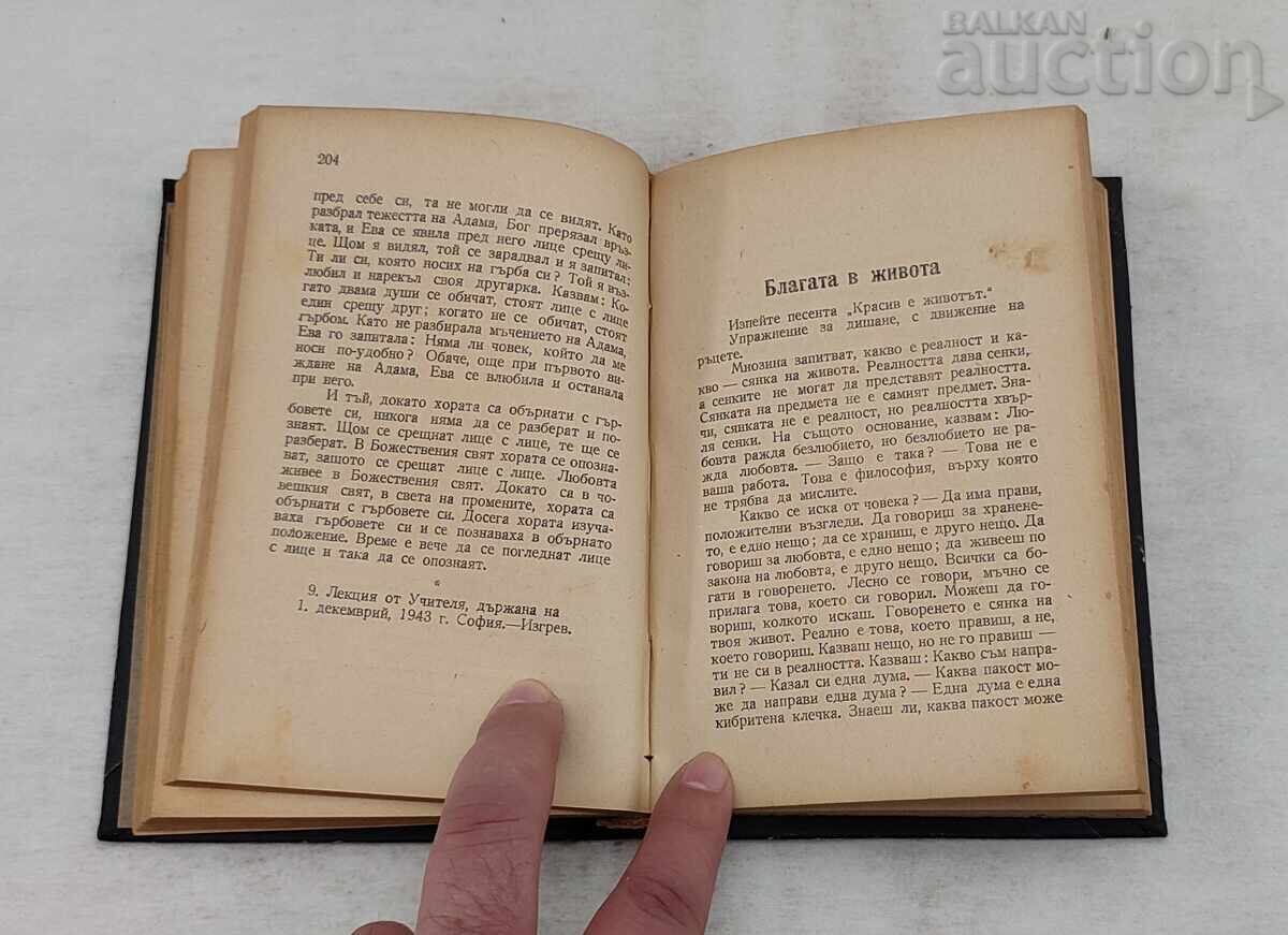 Ο ΝΕΟΣ ΛΑΜΠΤΗΡΑΣ Π. ΝΤΕΝΟΦ ΔΙΑΛΕΞΕΙΣ ΣΟΦΙΑ 1946 με τιμή 40.00 BGN | € 20.45