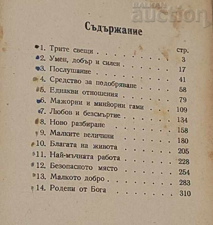 Παράδοση Ο ΝΕΟΣ ΛΑΜΠΤΗΡΑΣ Π. ΝΤΕΝΟΦ ΔΙΑΛΕΞΕΙΣ ΣΟΦΙΑ 1946