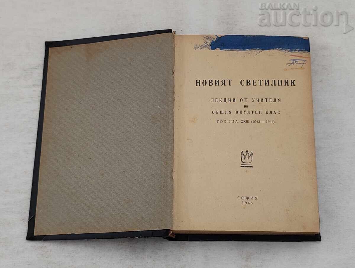 Ο ΝΕΟΣ ΛΑΜΠΤΗΡΑΣ Π. ΝΤΕΝΟΦ ΔΙΑΛΕΞΕΙΣ ΣΟΦΙΑ 1946
