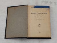 НОВИЯТ СВЕТИЛНИК П.ДЪНОВ ЛЕКЦИИ СОФИЯ 1946 г.