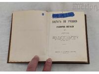 THE PATH OF THE DISCIPLE P. DUNOV: COLLECTED SERMONS, SOFIA