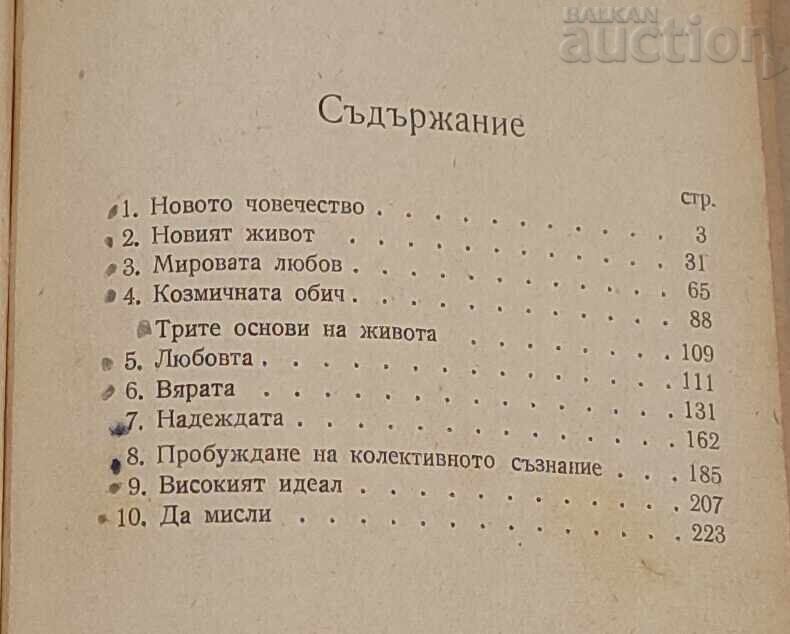 ΝΕΑ ΑΝΘΡΩΠΟΤΗΤΑ Π. ΝΤΕΝΟΦ ΔΙΑΛΕΞΕΙΣ 1947 - 5