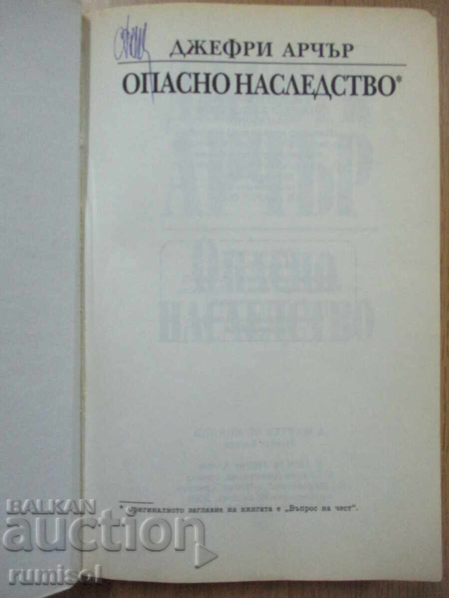 O moștenire periculoasă - Geoffrey Archer cu preț € 3.99 | 7.80 BGN