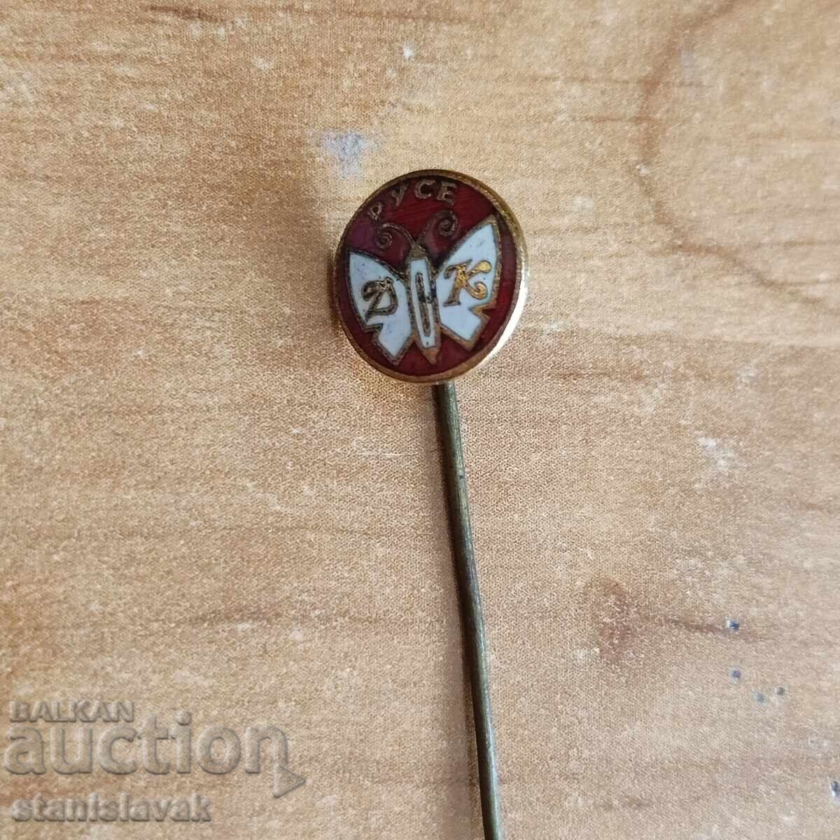 Значка завод Дунавска коприна Русе