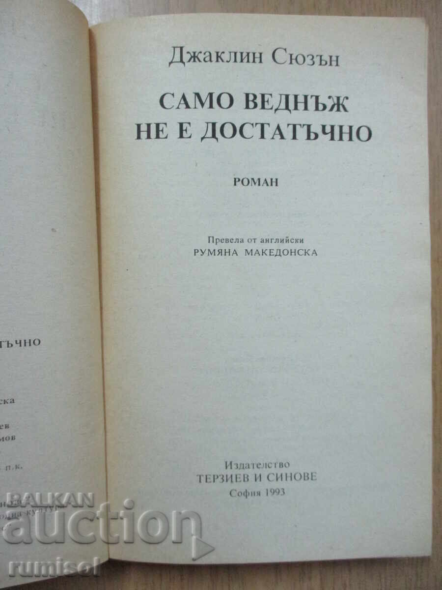 Μόνο μία φορά δεν είναι αρκετή - Τζάκλιν Σούζαν με τιμή 4.89 BGN | € 2.50 Μόνο μία φορά δεν είναι αρκετή - Τζάκλιν Σούζαν με τιμή 4.89 BGN | € 2.50