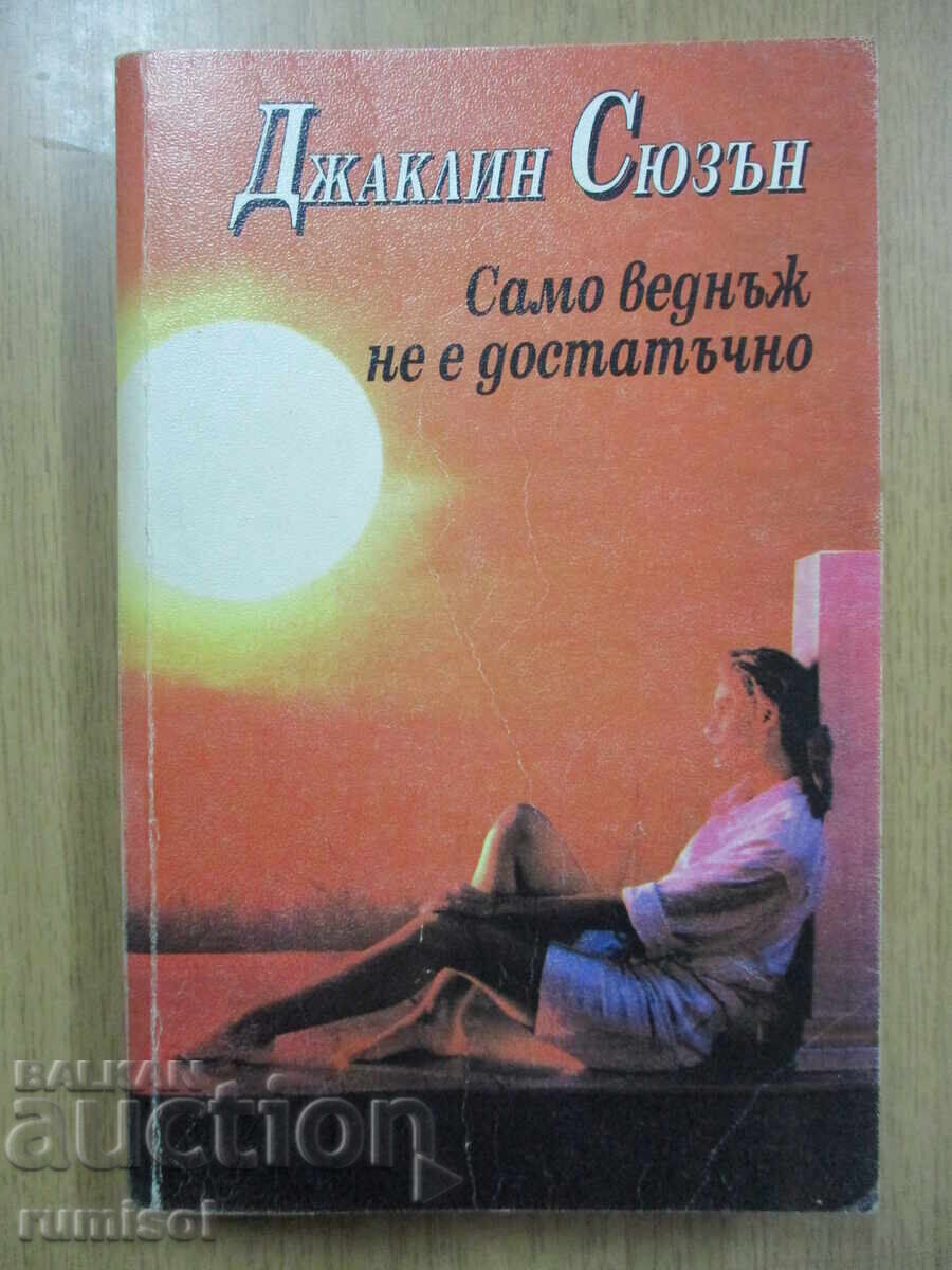 Μόνο μία φορά δεν είναι αρκετή - Τζάκλιν Σούζαν Μόνο μία φορά δεν είναι αρκετή - Τζάκλιν Σούζαν