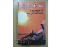 Само веднъж не е достатъчно - Джаклин Сюзън