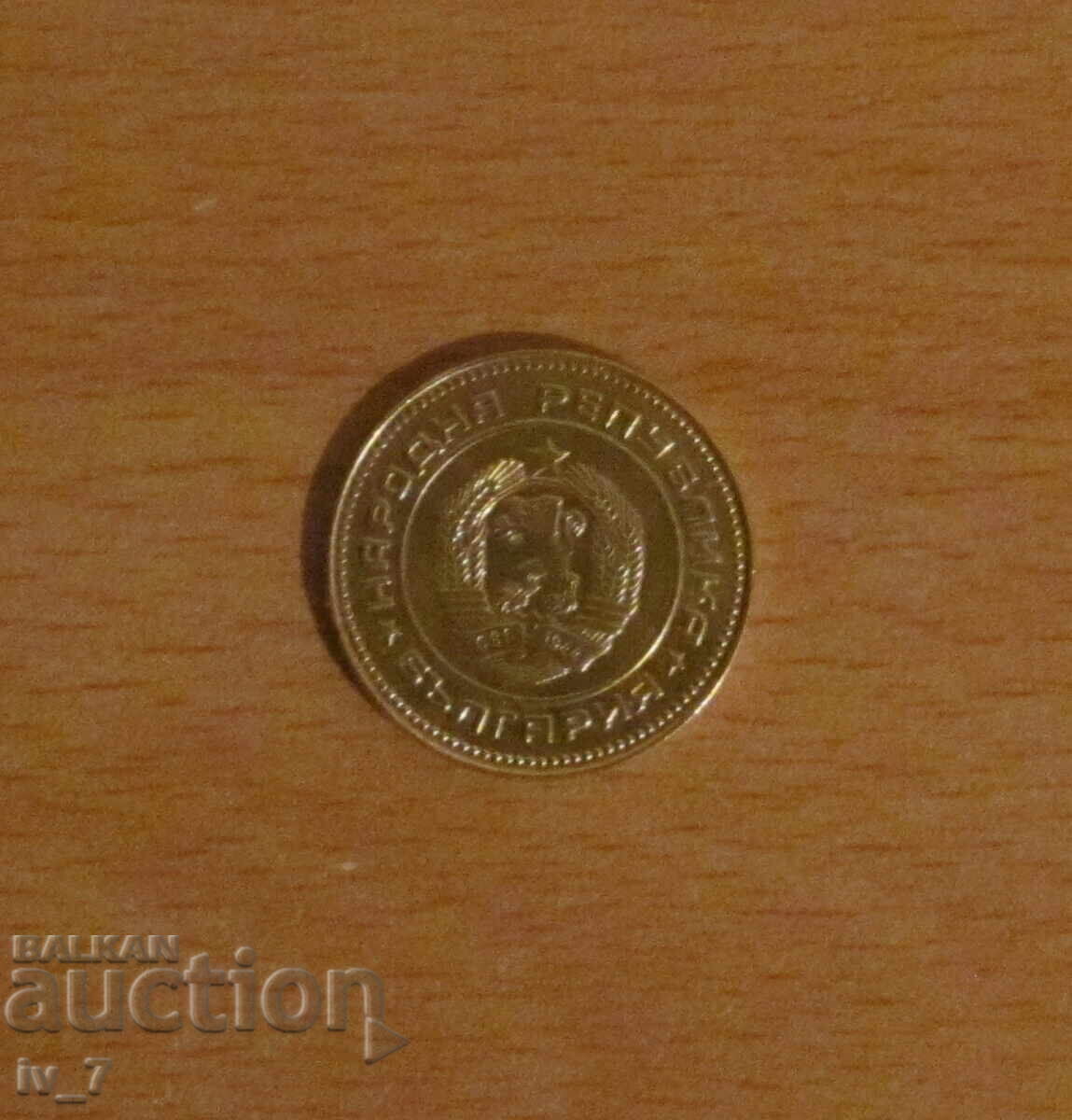 5 СТОТИНКИ 1988 година с цена 119.99 лв. | € 61.35 5 СТОТИНКИ 1988 година с цена 119.99 лв. | € 61.35