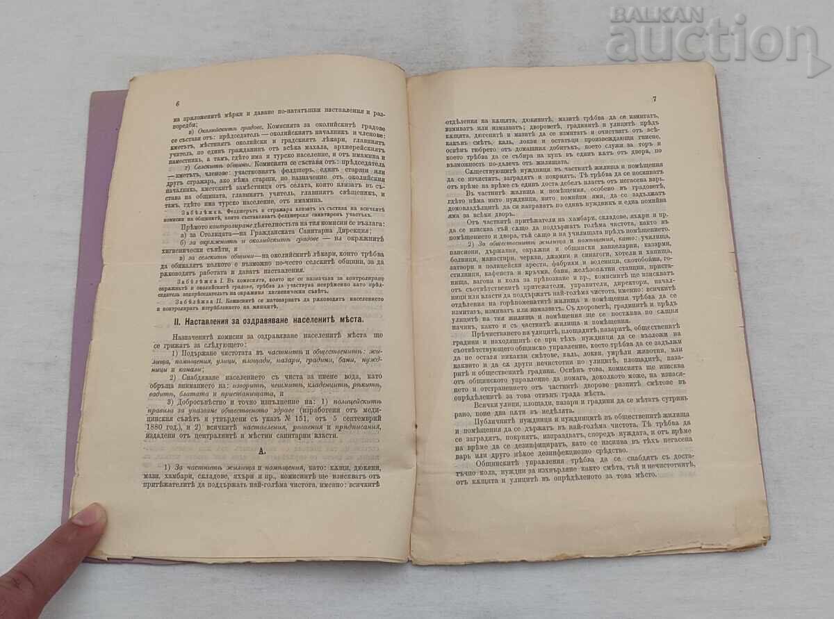 Auction  FIGHT AGAINST THE PLAGUE MEASURES SOFIA 1900