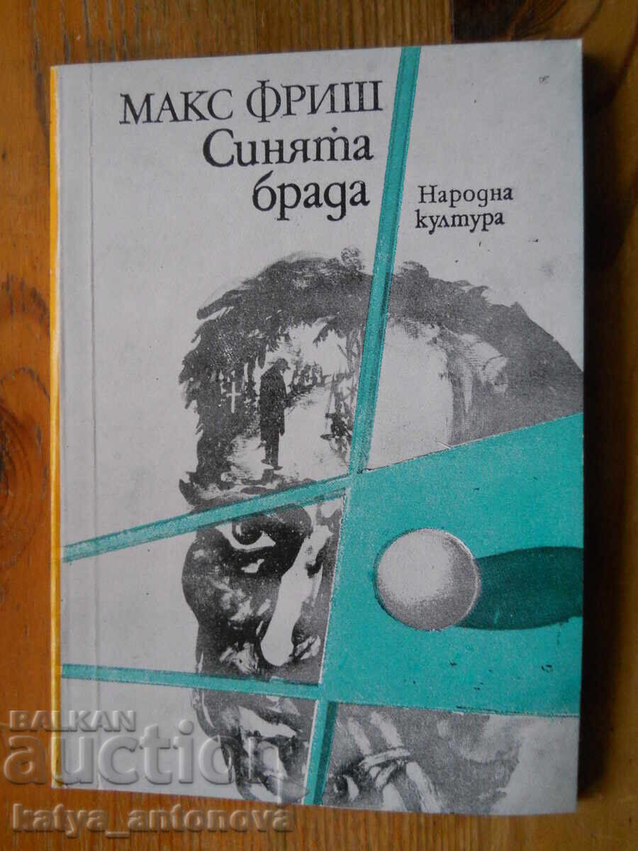 Макс Фриш  "Синята брада"