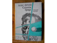 Maks Frish "Μπλε Γένια"