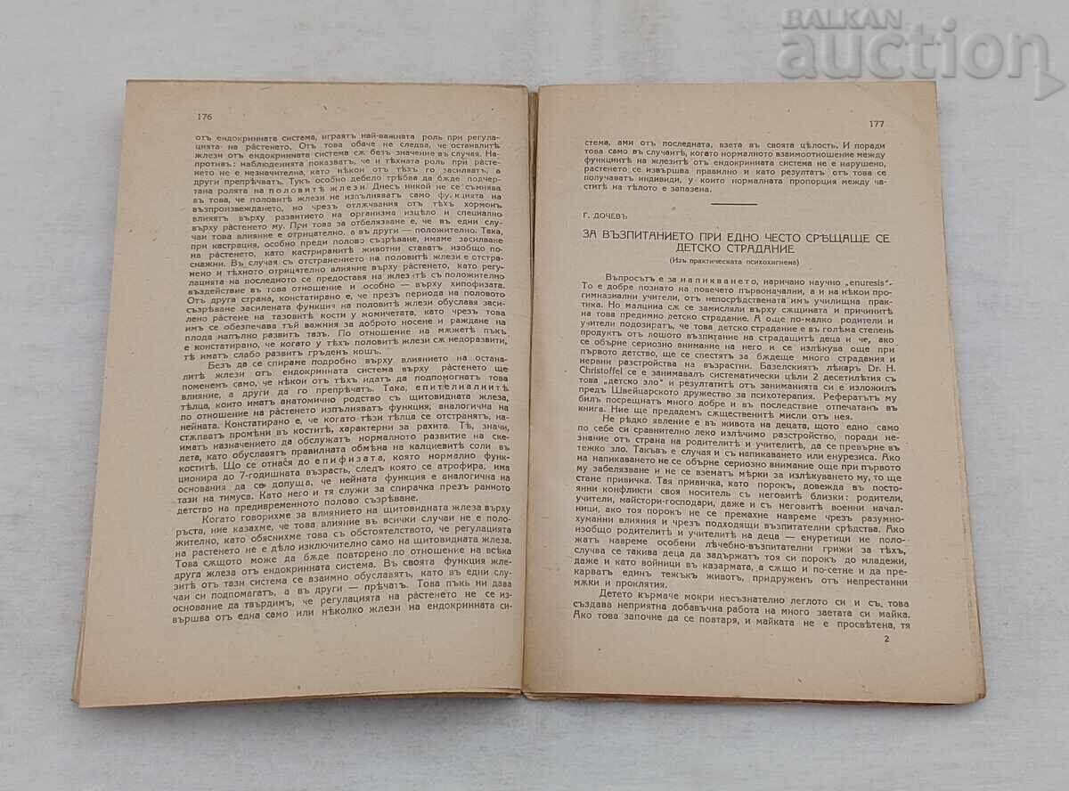 Ιατρικό-Παιδαγωγικό Περιοδικό 1944 με τιμή 5.00 BGN | € 2.56