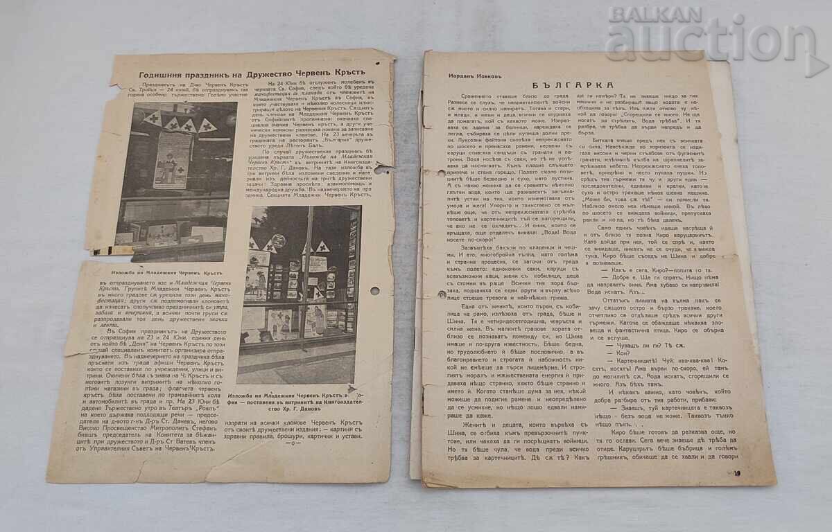 SP."MLADEZHKI CHERVEN KRŬST" 1926 g. ΤΜΗΜΑΤΑ ΑΠΟ ΠΕΡΙΟΔΙΚΑ με τιμή 8.00 BGN | € 4.09