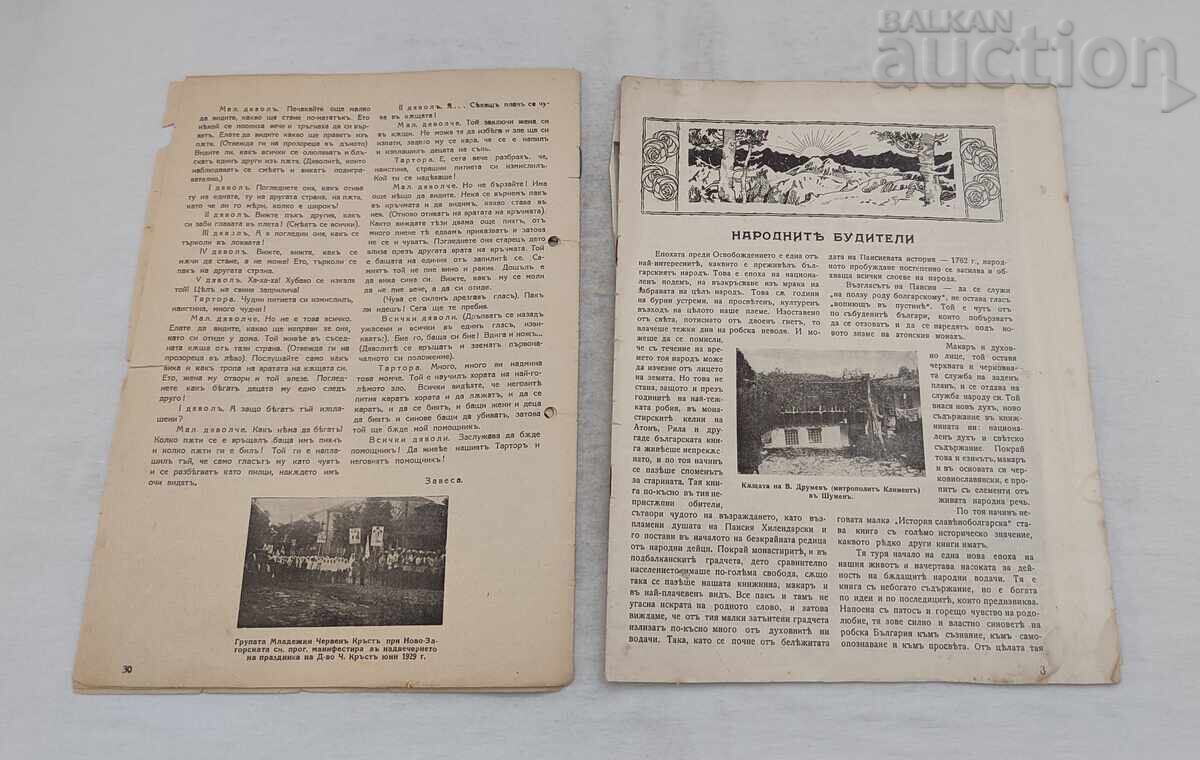 Δημοπρασία SP."MLADEZHKI CHERVEN KRŬST" 1926 g. ΤΜΗΜΑΤΑ ΑΠΟ ΠΕΡΙΟΔΙΚΑ