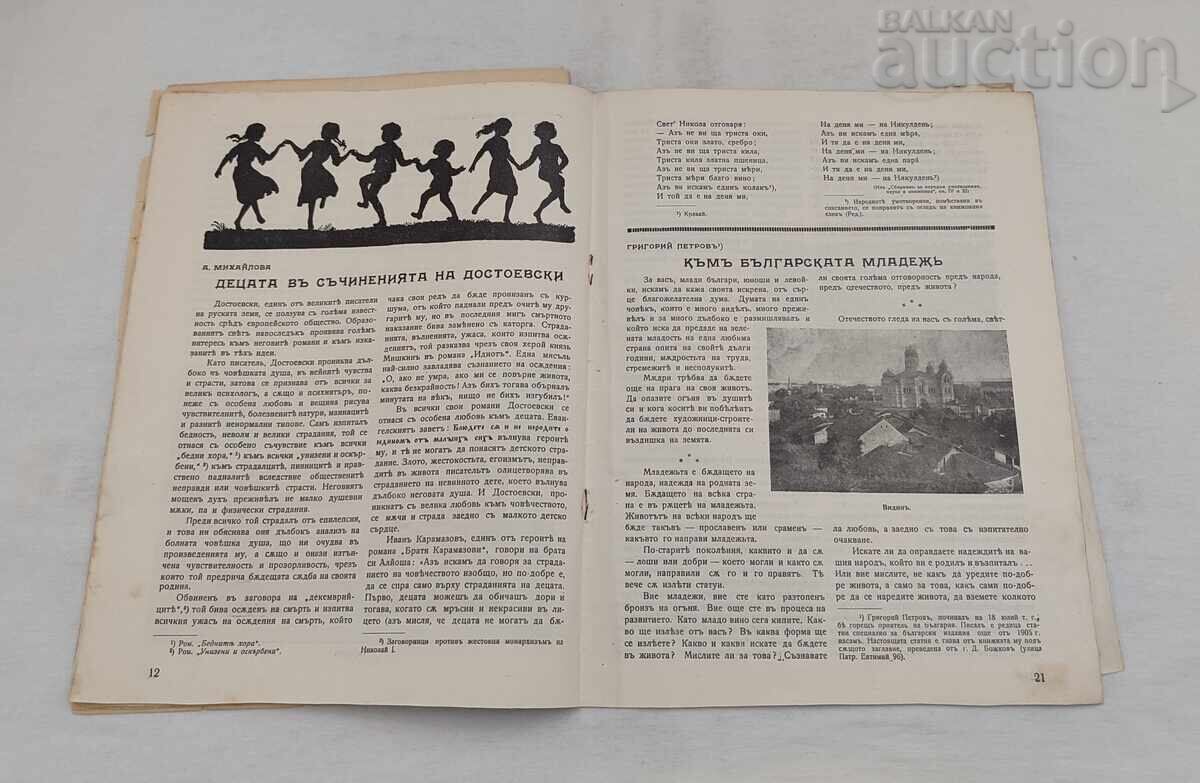 Παράδοση SP."MLADEZHKI CHERVEN KRŬST" 1926 g. ΤΜΗΜΑΤΑ ΑΠΟ ΠΕΡΙΟΔΙΚΑ