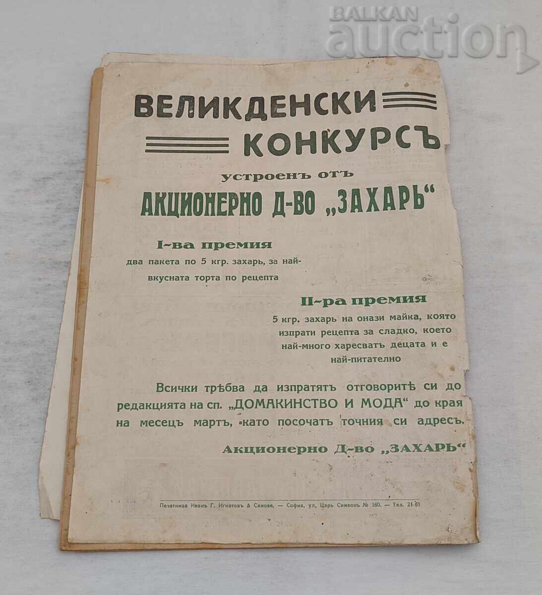 СП."ДОМАКИНСТВО И МОДА" БРОЙ 6 1930 г. - 7 СП."ДОМАКИНСТВО И МОДА" БРОЙ 6 1930 г. - 7