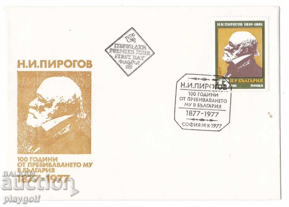 Πρώτη μέρα φάκελος Ν.Ι. ΠΙΡΟΓΚΟΦ 1877-1977
