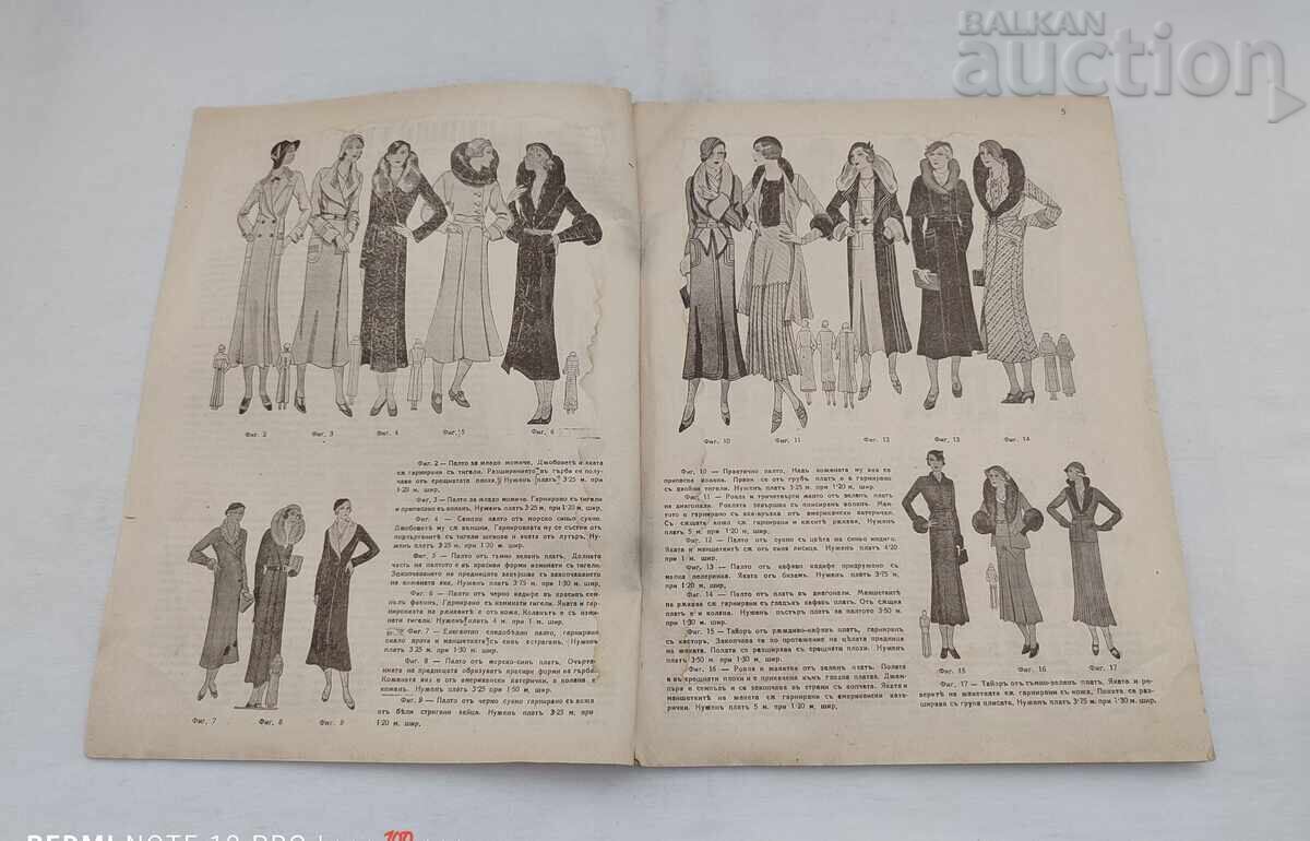 СП."ДОМАКИНСТВО И МОДА" БРОЙ 1 1931 г. с цена 16.00 лв. | € 8.18 СП."ДОМАКИНСТВО И МОДА" БРОЙ 1 1931 г. с цена 16.00 лв. | € 8.18